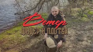 Ветер, фидер и Плотва. Рыбалка весной