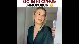 Кто ты из сериала Зимородок?💗| #top #turkey #зимородок #2023 #shorts