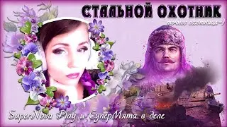 World of Tanks :Стальной охотник,охотница готова к бою!(как в это играть???)