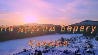 Там где раньше рос кедр. 