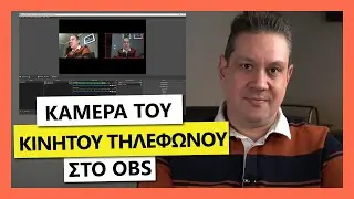 Πως να εισάγετε την κάμερα του κινητού σας στο OBS