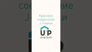 Что такое J-планка в сайдинге? Смотрите краткую инструкцию по быстрой установке. 