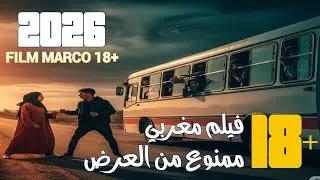 فيلم مغربي ممنوع من العرض 2026 | مشاهد جريئة +18 | كامل بجودة عالية HD | شاشه كامله | Film Marocaine