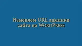 Изменяем URL админки WordPress