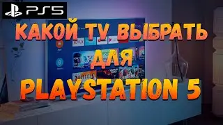 Какой Телевизор Выбрать для PS5 (PlayStation 5)
