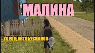 🔥Malinovka CRMP 🔥Voice Chat Малиновка РП 🔥Копим на Дом