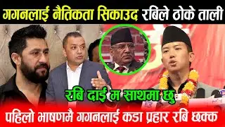 Suhang Nemang को पहिलो भाषणमै नैतिकता सिकाउदै Gagan लाई कडा प्रहार: Rabi दाई म साथमा छु, सबै छक्क