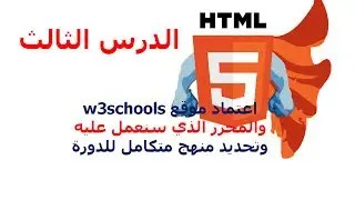 دورة HTML5 شرح HTML5 دروس HTML5 | الدرس 3 | اعتماد المنهج | كيف اصمم موقع ؟