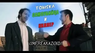 Самоубийца и киллер - TomSka (русская озвучка) [Ledge Man & The Assassin]