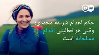 حکم اعدام شریفه محمدی؛ وقتی هر فعالیتی اقدام مسلحانه است