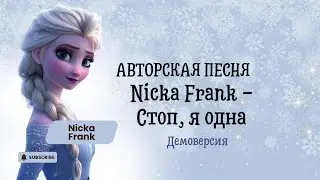 Nicka Frank - стоп, я одна (авторская песня)