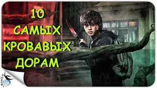 10 САМЫХ КРОВАВЫХ ДОРАМ
