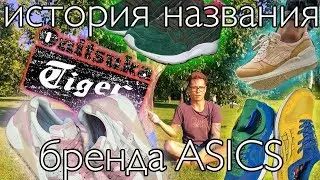 ASICS и Onitsuka Tiger. Почему эти бренды так называются?