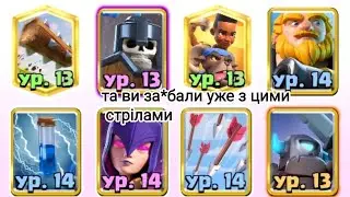 Чотко наказую😎контру/Clash Royale