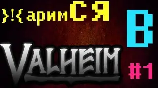 }!{аримся в Valheim! #1 Выживаем и обустраиваемся!