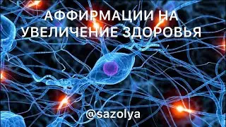 Аффирмации на здоровье #аффирмации #аффирмацииназдоровье #здоровье #благодарность