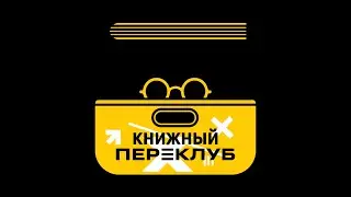 Проект ПЕРЕХОД - Книжный клуб -  ноябрь 2023