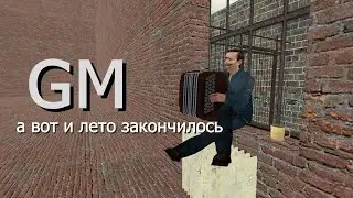 безграничный Garry's Mod