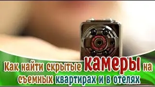 ➤Это полезно знать➤Как найти скрытые камеры на съемных квартирах и в отелях➤Безопасность➤