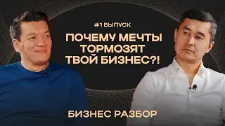 Почему мечты тормозят твой бизнес?! / Финансовая свобода и точка счастья
