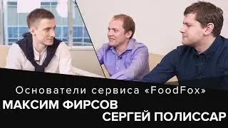 Максим Фирсов и Сергей Полиссар. 