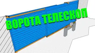 Відкатні телескопічні ворота своїми руками