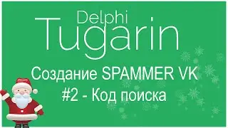 Создание Spammer'a VK / спам-бота ВКонтакте - #2 [ Код поиска ] | Delphi Видеоуроки