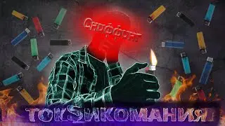 МИР ПОД ГАЗОМ! СНИФФИНГ/ТОКСИКОМАНИЯ