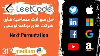 LeetCode Problem 31: Next Permutation 🟡 [Medium] (Persian)