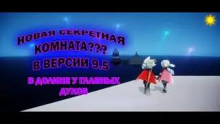 СКАЙ дети света КАК ПОПАСТЬ В СЕКРЕТНУЮ КОМНАТУ к главным духам долины(кликбейт)