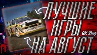 НОВЫЕ ИГРЫ НА АНДРОИД | АВГУСТОВСКИЕ РЕЛИЗЫ | ИГРЫ НА АНДРОИД АВГУСТ 2021