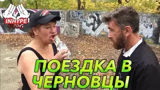 [INHYPE VLOG#2] Поездка в Черновцы. Злодий и Малыха