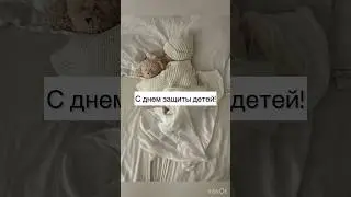 С днем защиты детей!🥹❤️