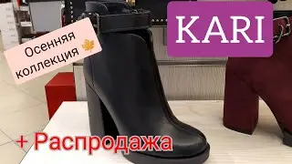 KARI Осенний обзор + Распродажа октябрь 2021