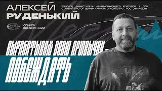Руденький Алексей Павлович — Вырабатывай свою привычку — побеждать | Мечтай 2025