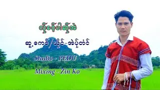 La Kot Phar Sa Eh (လ်ုခဝ့်ဖါဆ်ုအဲ) ; အဲပ်ုတံင် ( Official )