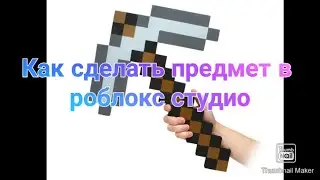 Как сделать предмет (который в инвентаре) в роблокс студио