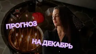 Что ждет нас в декабре? Прогноз для всех знаков зодиака уже ждет внутри #прогнозтаро #знакизодиака