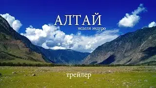 Алтай. Неделя на эндуро. Трейлер | Sem Adventures
