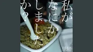 私がなにかしましたか？