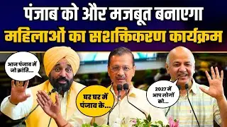 Women’s Wing Leadership Program | Arvind Kejriwal | CM Bhagwant Mann | AAP Punjab