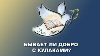 Бывает ли добро с кулаками? Валерий Никитюк