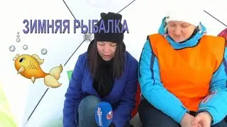 Зимняя рыбалка женской компанией