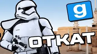 Откат | Star Wars RP | Garry's mod