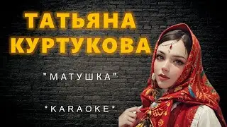 Татьяна Куртукова - Матушка (Karaoke)