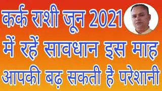 Kark Rashi June 2021, Kark Rashifal June 2021, June 2021 Kark, Nav Gyan Jyotish