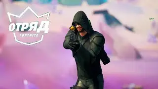 ВТОРОЙ МЕСЯЦ ОТРЯД FORTNITE! ЭРРОУ ВЁРС В ФОРТНАЙТ!
