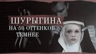 На 50 оттенков темнее (Пародия с Шурыгиной и Малаховым)