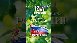 12 июня! С Днём России! 