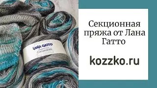 Секционная пряжа Кариандоло и Зафирано от Лана Гатто